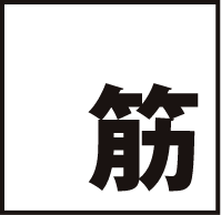 鉄筋配達します！