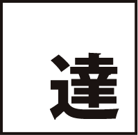 鉄筋配達します！