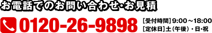 お電話でのお問い合わせ・お見積　TEL 0120-26-9898